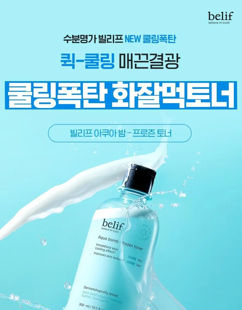 [쿨링토너] 빌리프 아쿠아 밤 프로즌 토너 드롭드롭드롭 기획(토너300ml+50ml+겔패드 140매) 상세페이지 5